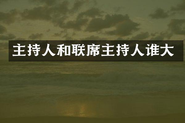 主持人和联席主持人谁大