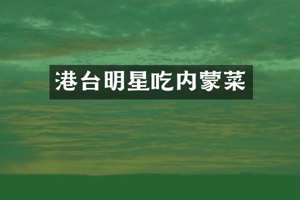 港台明星吃内蒙菜