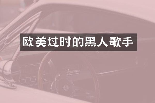 欧美过时的黑人歌手