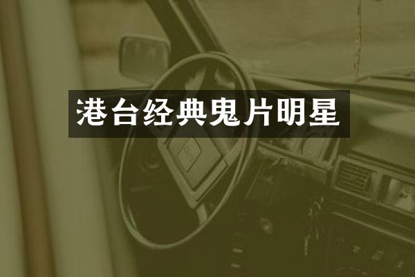 港台经典鬼片明星