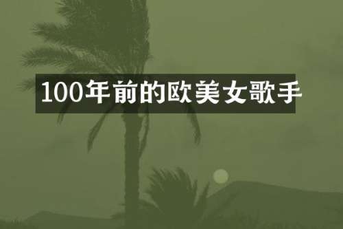 100年前的欧歌手