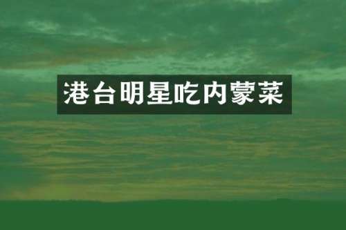 港台明星吃内蒙菜