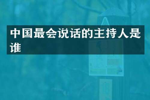 中国最会说话的主持人是谁