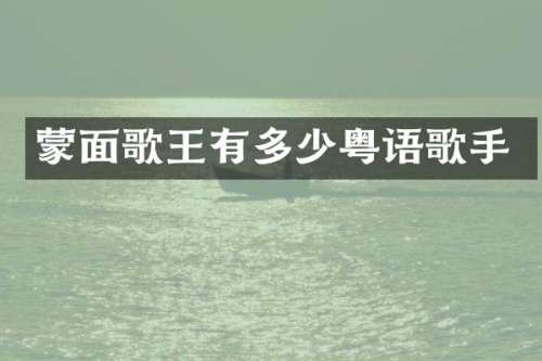 蒙面歌王有多少粤语歌手