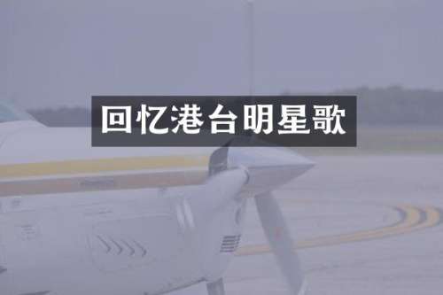 回忆港台明星歌