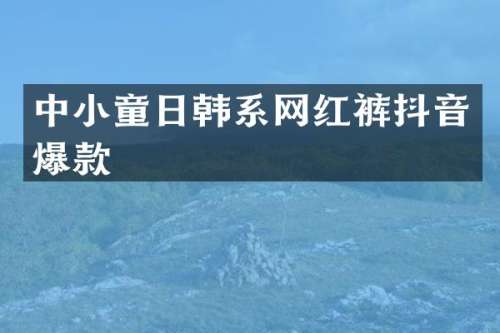 中小童日韩系网红裤抖音爆款