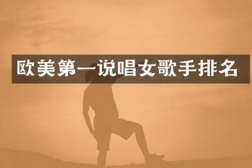 欧美第一说唱女歌手排名