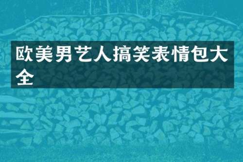 欧美男艺人搞笑表情包大全