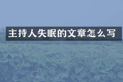 主持人失眠的文章怎么写