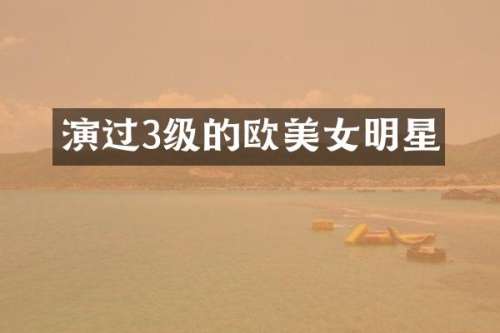 演过3级的欧明星
