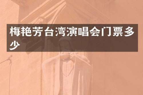 梅艳芳台湾演唱会门票多少