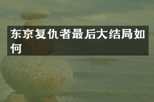 东京复仇者最后大结局如何