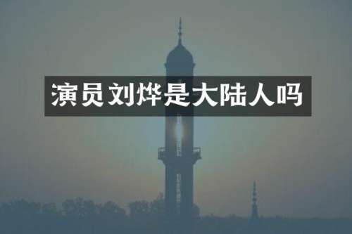 演员刘烨是大陆人吗