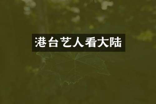 港台艺人看大陆