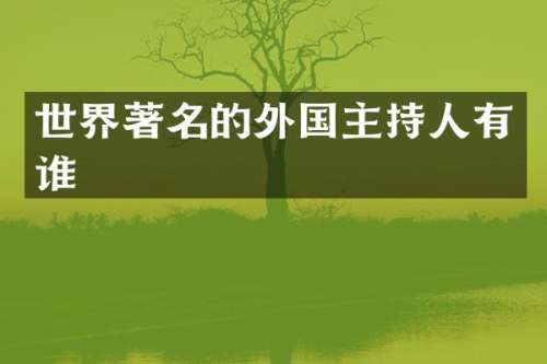 世界著名的外国主持人有谁