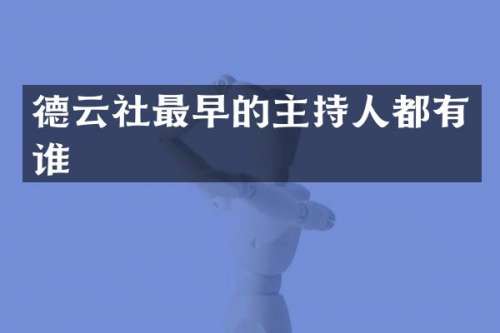 德云社最早的主持人都有谁