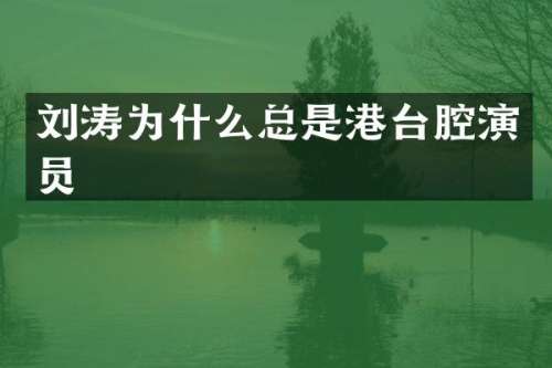 刘涛为什么总是港台腔演员