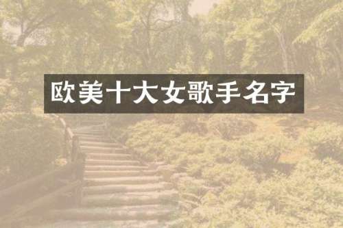 欧美十大女歌手名字