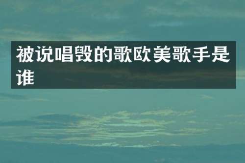 被说唱毁的歌欧美歌手是谁