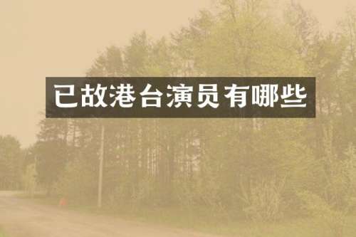 已故港台演员有哪些