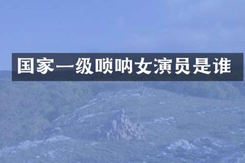 国家一级唢呐女演员是谁