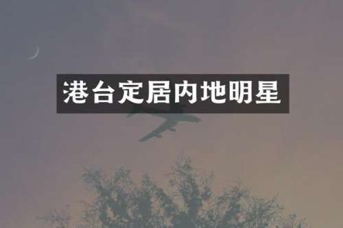 港台定居内地明星
