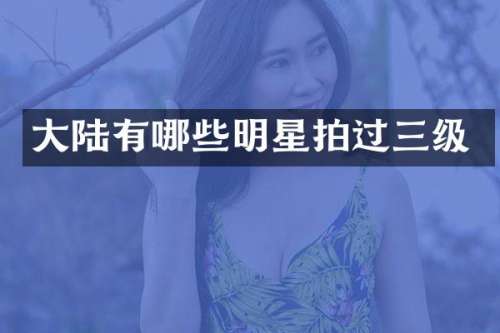 大陆有哪些明星拍过三级
