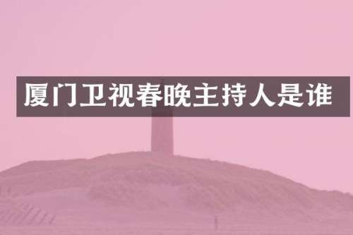 厦门卫视主持人是谁