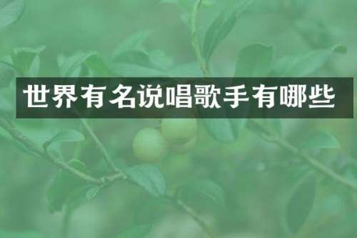 世界有名说唱歌手有哪些