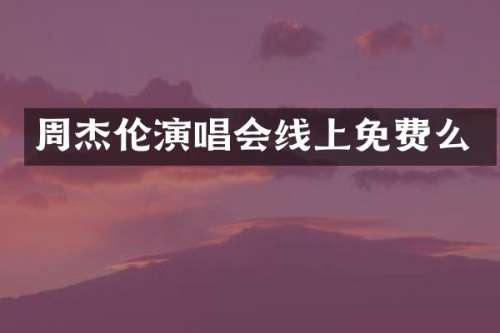 周杰伦演唱会线上免费么
