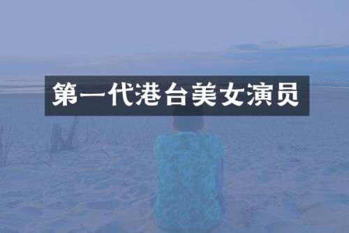 第一代港台演员