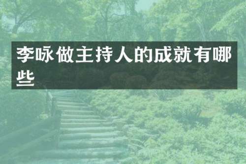 李咏做主持人的成就有哪些