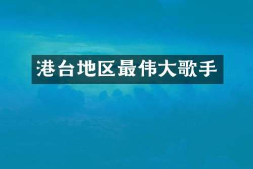 港台地区最伟大歌手