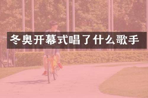 冬奥开幕式唱了什么歌手
