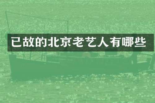 已故的北京老艺人有哪些