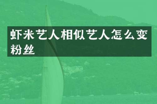 虾米艺人相似艺人怎么变粉丝