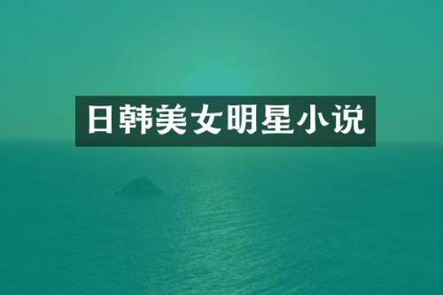 日韩明星小说