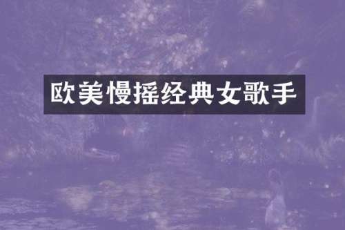 欧美慢摇经典女歌手