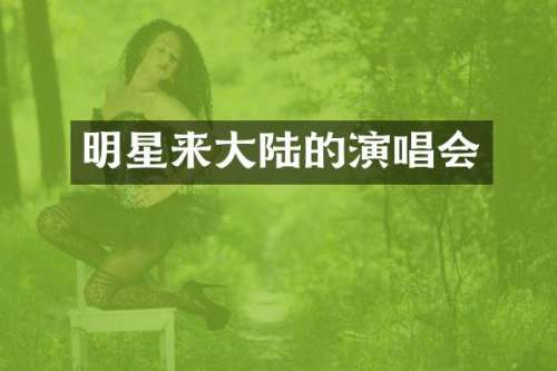 明星来大陆的演唱会