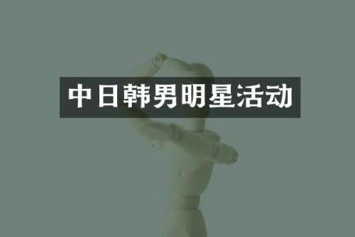 中日韩男明星活动