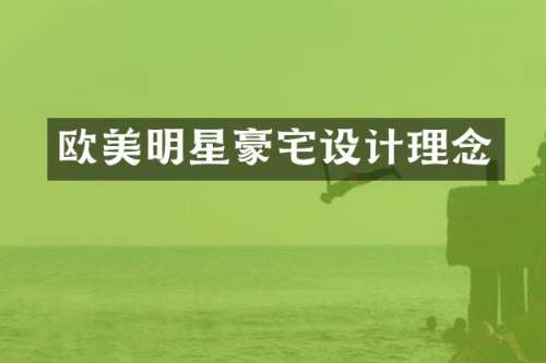 欧美明星豪宅设计理念