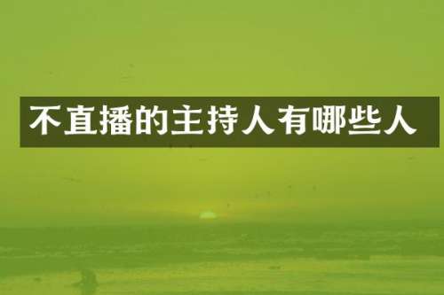 不直播的主持人有哪些人