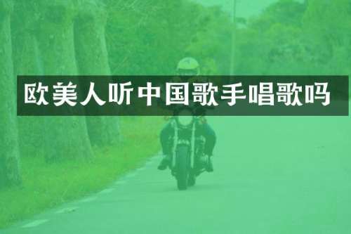 欧美人听中国歌手唱歌吗