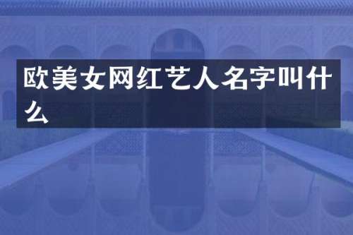 欧网红艺人名字叫什么