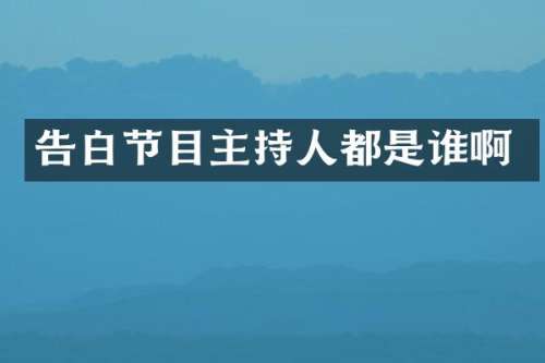 告白节目主持人都是谁啊