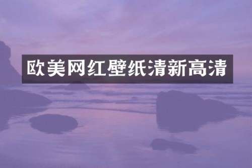 欧美网红壁纸清新高清