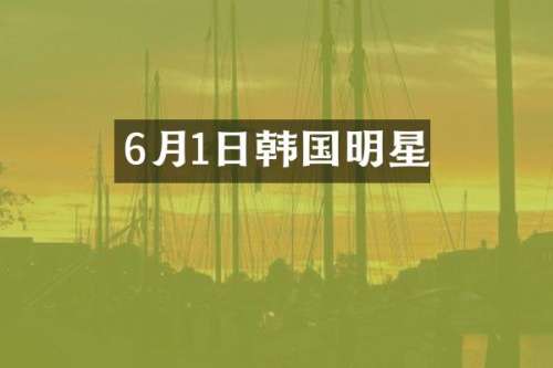 6月1日韩国明星