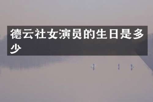 德云社女演员的生日是多少