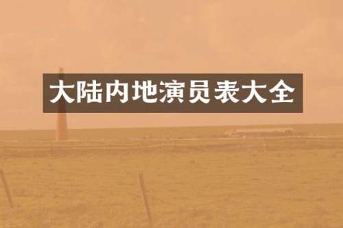 大陆内地演员表大全