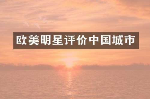 欧美明星评价中国城市